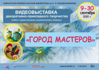 Видеовыставка декоративно-прикладного творчества «Город мастеров»