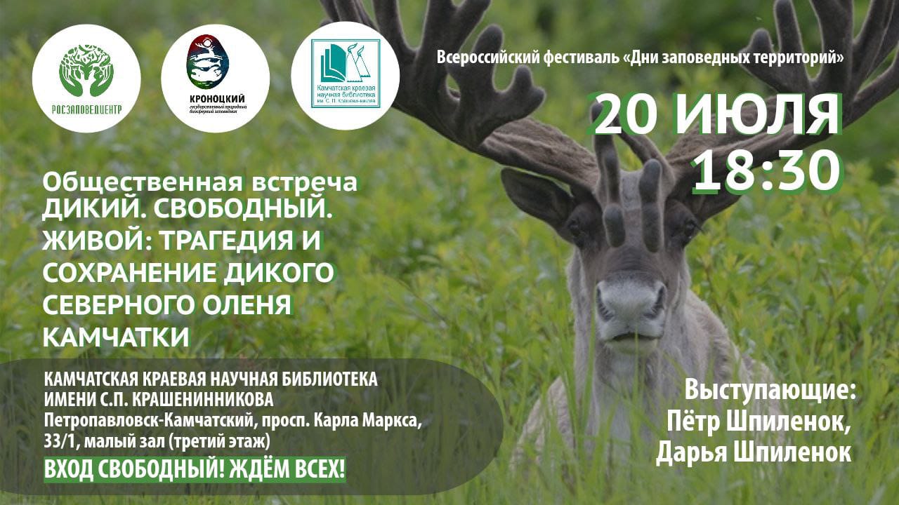 Общественная встреча, посвященная проблеме сохранения дикого северного оленя, пройдет в библиотеке 20 июля