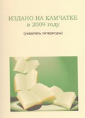 Издано на Камчатке в 2009 году Издано на Камчатке в 2009 году
