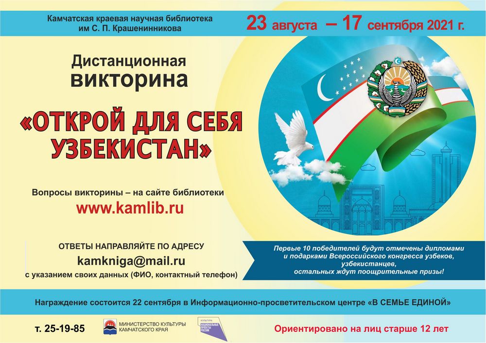 Викторина «Открой для себя Узбекистан»