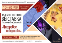 Художественная выставка «Цифровое искусство»