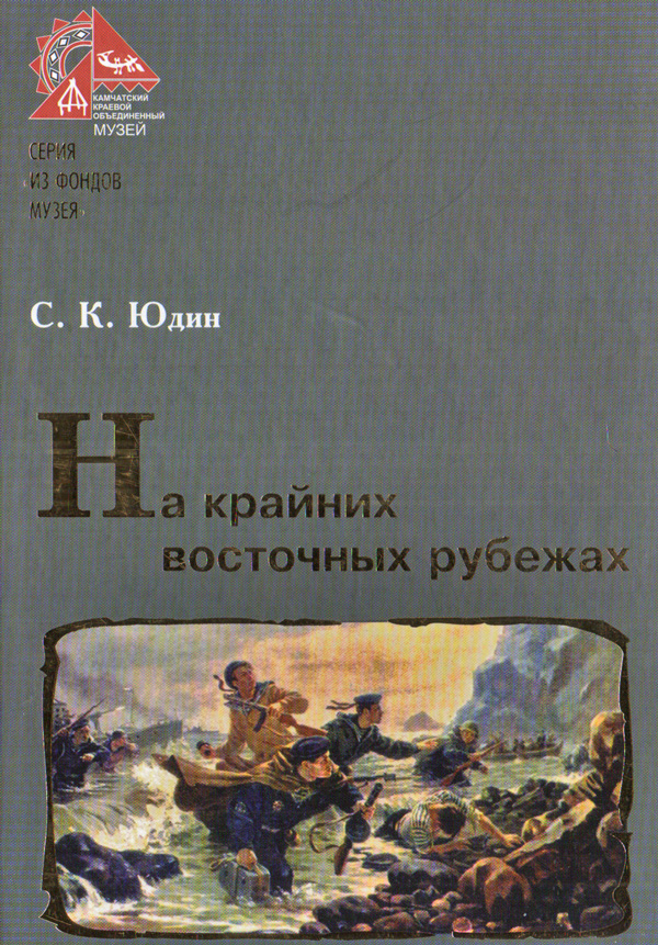 Юдин С. К. На крайних восточных рубежах Юдин С. К. На крайних восточных рубежах