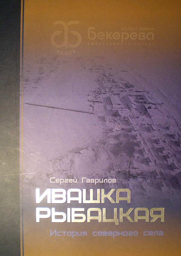 Гаврилов С. В. Ивашка рыбацкая. История северного села Гаврилов С. В. Ивашка рыбацкая. История северного села