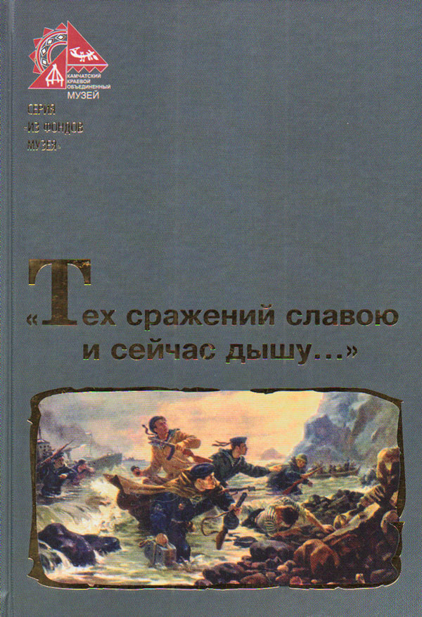 «Тех сражений славою и сейчас дышу...» «Тех сражений славою и сейчас дышу...»